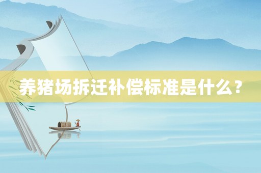 養(yǎng)豬場拆遷補償標準是什么？