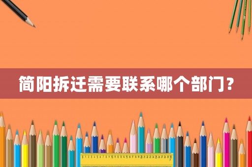 簡陽拆遷需要聯(lián)系哪個部門？