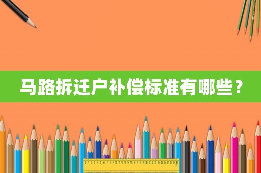 馬路拆遷戶補(bǔ)償標(biāo)準(zhǔn)有哪些？