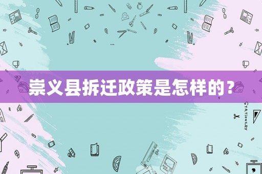 崇義縣拆遷政策是怎樣的？