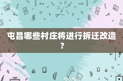 屯昌哪些村莊將進(jìn)行拆遷改造？