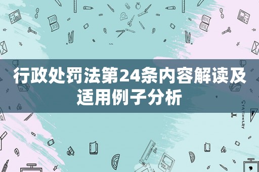 行政處罰法第24條內(nèi)容解讀及適用例子分析