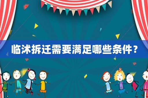 臨沭拆遷需要滿足哪些條件？