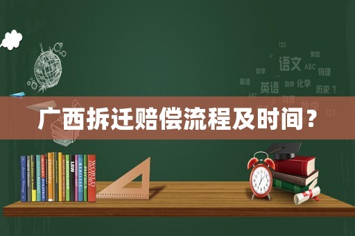 廣西拆遷賠償流程及時間？