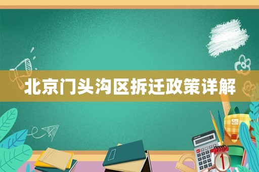 北京門頭溝區(qū)拆遷政策詳解