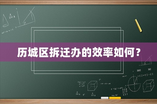 歷城區(qū)拆遷辦的效率如何？
