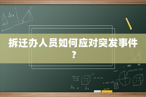 拆遷辦人員如何應(yīng)對(duì)突發(fā)事件？