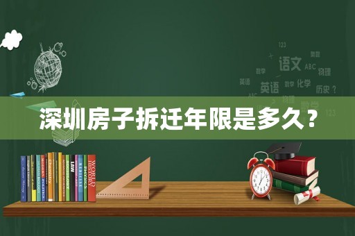深圳房子拆遷年限是多久？