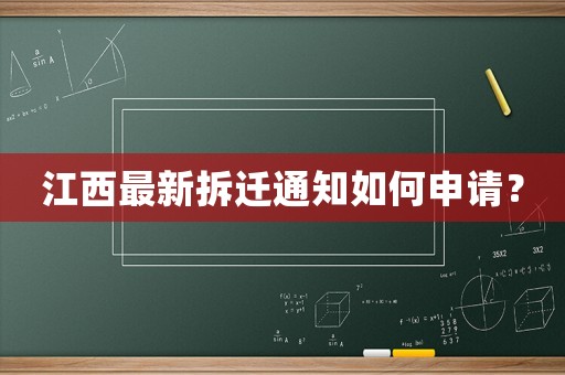 江西最新拆遷通知如何申請(qǐng)？