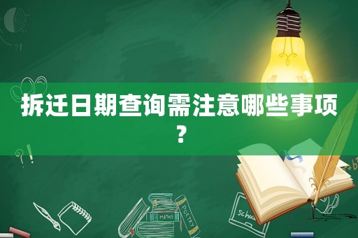 拆遷日期查詢需注意哪些事項(xiàng)？
