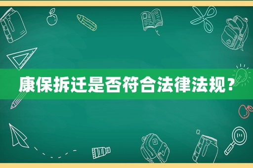 康保拆遷是否符合法律法規(guī)？