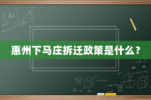 惠州下馬莊拆遷政策是什么？