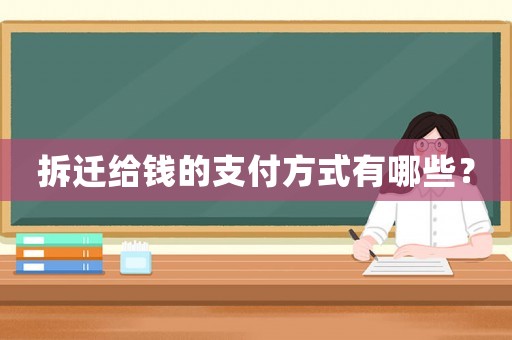 拆遷給錢(qián)的支付方式有哪些？