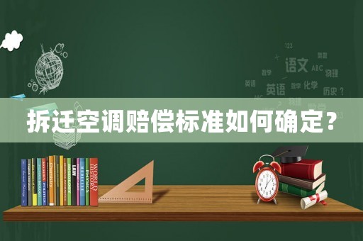 拆遷空調(diào)賠償標準如何確定？