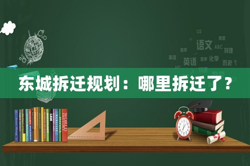 東城拆遷規(guī)劃：哪里拆遷了？