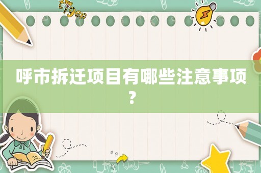 呼市拆遷項(xiàng)目有哪些注意事項(xiàng)？