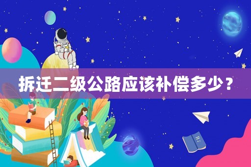 拆遷二級公路應(yīng)該補償多少？