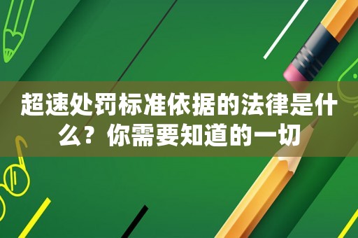 超速處罰標(biāo)準(zhǔn)依據(jù)的法律是什么？你需要知道的一切
