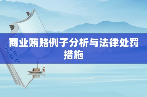 商業(yè)賄賂例子分析與法律處罰措施