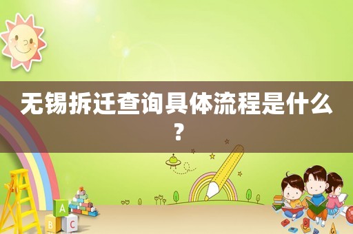 無錫拆遷查詢具體流程是什么？