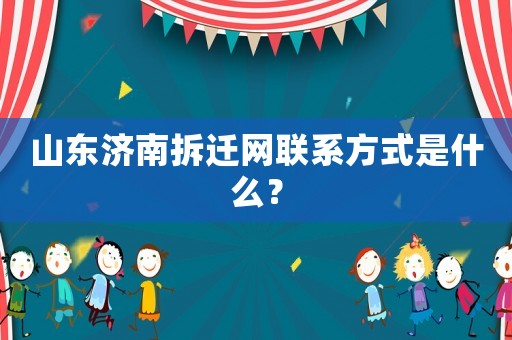 山東濟(jì)南拆遷網(wǎng)聯(lián)系方式是什么？