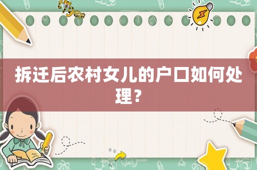 拆遷后農(nóng)村女兒的戶口如何處理？