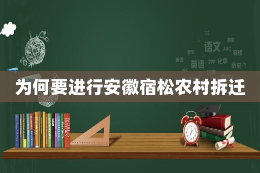 為何要進(jìn)行安徽宿松農(nóng)村拆遷