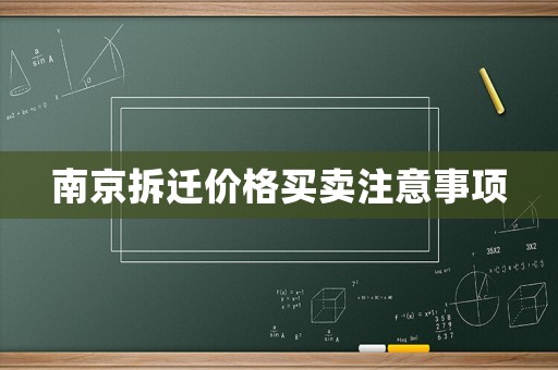 南京拆遷價格買賣注意事項(xiàng)