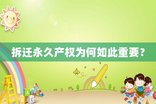 拆遷永久產(chǎn)權(quán)為何如此重要？