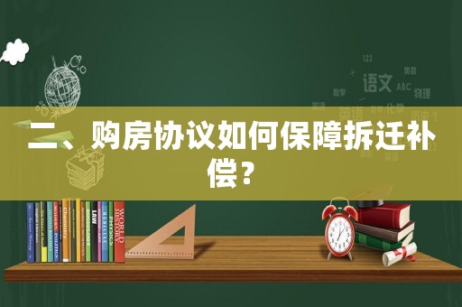 二、購(gòu)房協(xié)議如何保障拆遷補(bǔ)償？