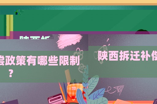 陜西拆遷補(bǔ)償政策有哪些限制？