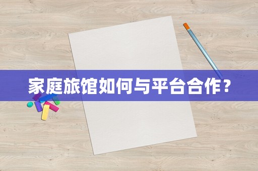 家庭旅館如何與平臺合作？