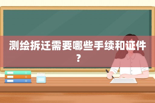 測(cè)繪拆遷需要哪些手續(xù)和證件？