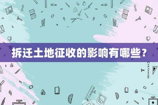 拆遷土地征收的影響有哪些？
