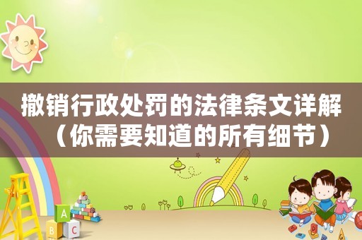 撤銷行政處罰的法律條文詳解（你需要知道的所有細(xì)節(jié)）