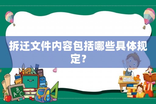 拆遷文件內(nèi)容包括哪些具體規(guī)定？
