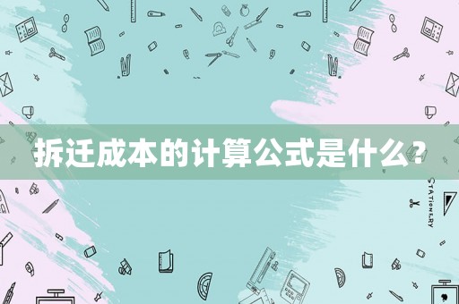 拆遷成本的計算公式是什么？