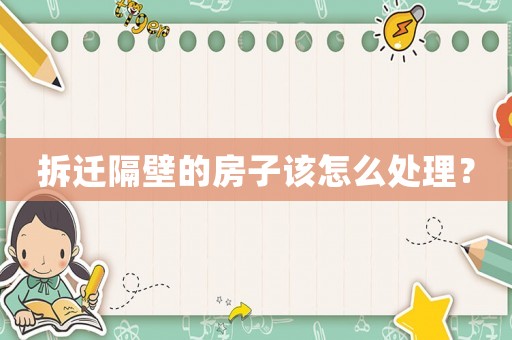 拆遷隔壁的房子該怎么處理？