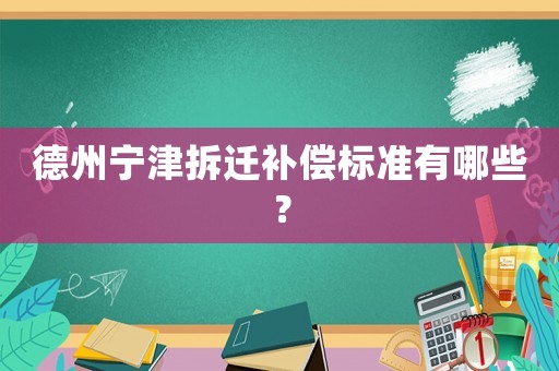 德州寧津拆遷補(bǔ)償標(biāo)準(zhǔn)有哪些？