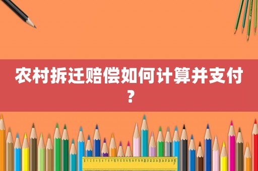 農(nóng)村拆遷賠償如何計(jì)算并支付？
