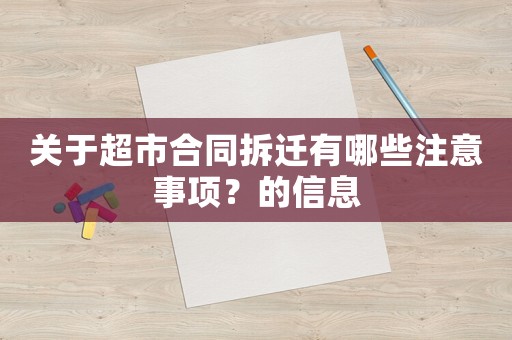 關(guān)于超市合同拆遷有哪些注意事項(xiàng)？的信息