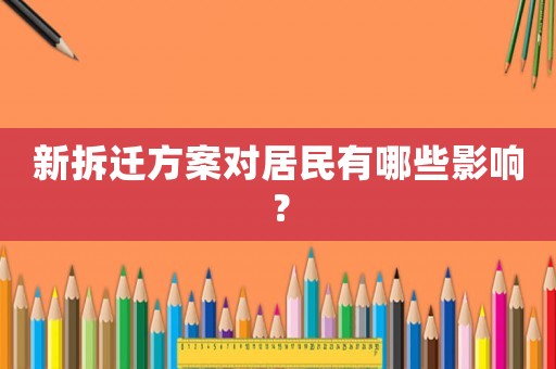 新拆遷方案對(duì)居民有哪些影響？