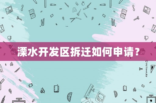 溧水開發(fā)區(qū)拆遷如何申請(qǐng)？