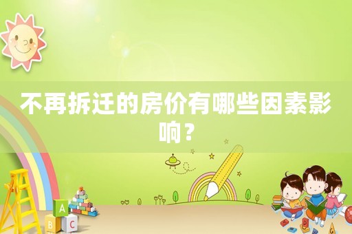 不再拆遷的房價有哪些因素影響？