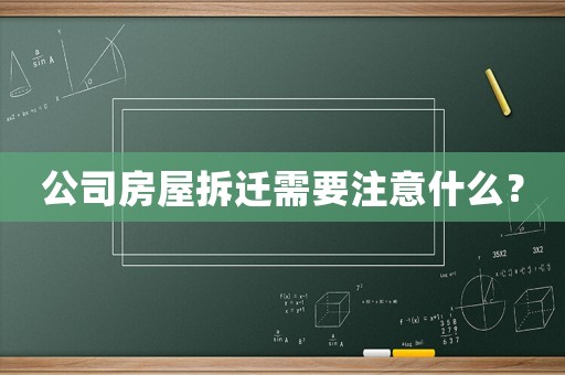 公司房屋拆遷需要注意什么？