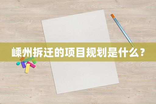 嵊州拆遷的項(xiàng)目規(guī)劃是什么？