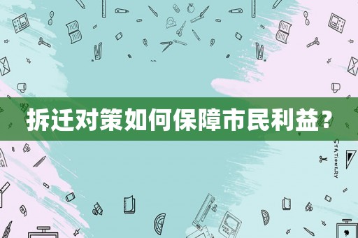 拆遷對策如何保障市民利益？