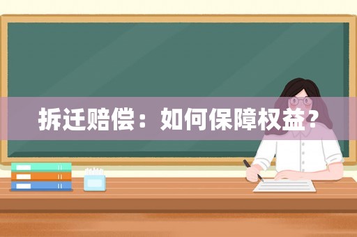 拆遷賠償：如何保障權(quán)益？