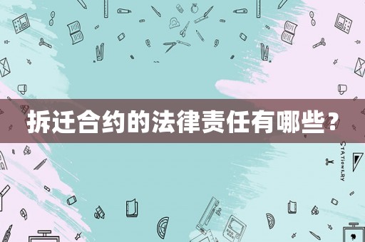 拆遷合約的法律責(zé)任有哪些？