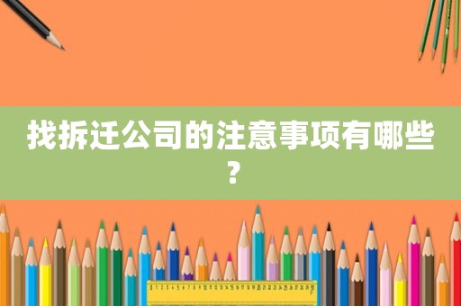 找拆遷公司的注意事項(xiàng)有哪些？